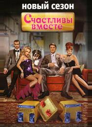 Счастливы вместе
