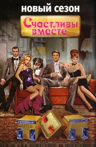 Счастливы вместе (2006)