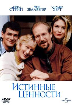 Истинные ценности Истинные ценности