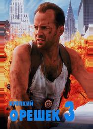 Крепкий орешек 3: Возмездие