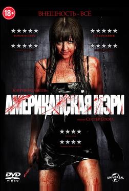 Американская Мэри Американская Мэри