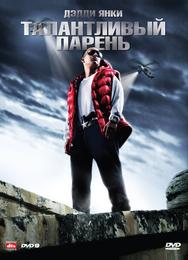 Талантливый парень