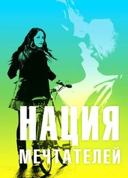 Нация мечтателей