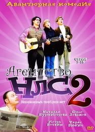 Агентство НЛС — 2
