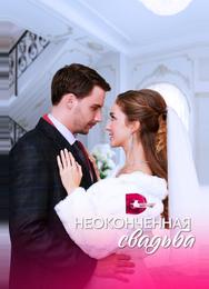 Неоконченная свадьба