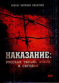 Наказание: Русская тюрьма вчера и сегодня Наказание: Русская тюрьма вчера и сегодня