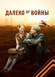 Далеко от войны