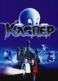 Каспер