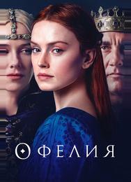 Офелия