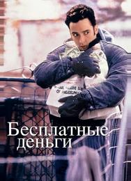 Бесплатные деньги