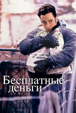 Бесплатные деньги Бесплатные деньги
