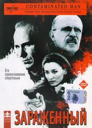 Зараженный