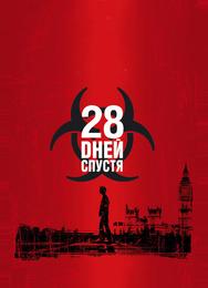 28 дней спустя