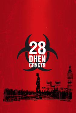 28 дней спустя 28 дней спустя