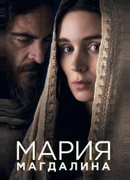 Мария Магдалина