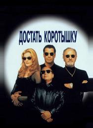 Достать коротышку
