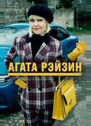 Агата Рейзин