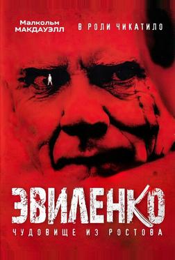 Эвиленко Эвиленко