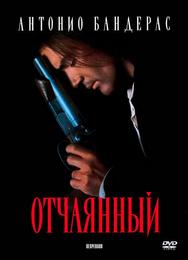Отчаянный