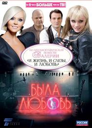 Была любовь