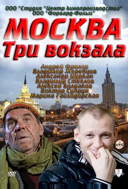 Москва. Три вокзала Москва. Три вокзала