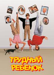 Трудный ребенок