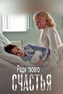 Ради твоего счастья Ради твоего счастья