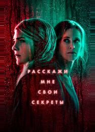 Расскажи мне свои секреты