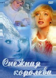 Снежная королева