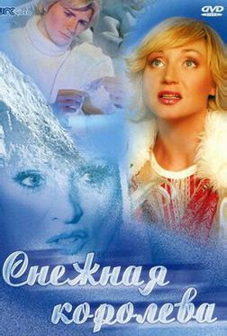 Снежная королева Снежная королева