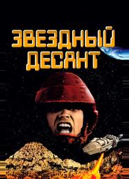 Звездный десант