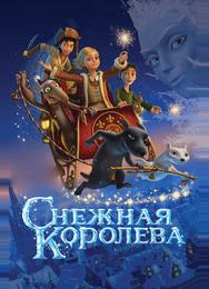 Снежная королева