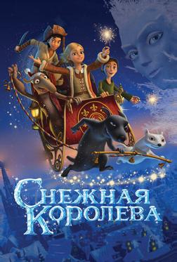 Снежная королева Снежная королева