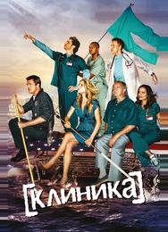 Клиника