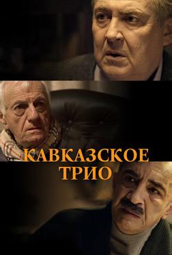 Кавказское трио Кавказское трио