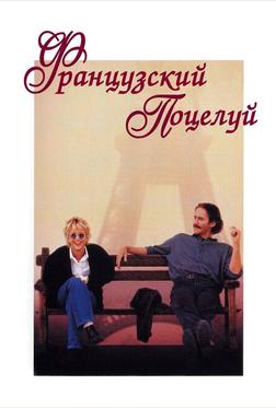 Французский поцелуй Французский поцелуй