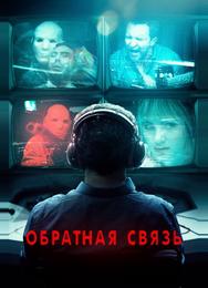 Обратная связь