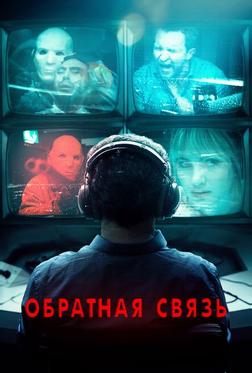 Обратная связь Обратная связь