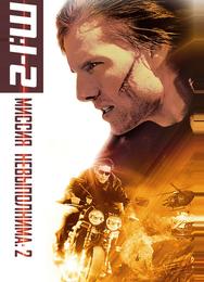 Миссия: невыполнима 2