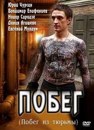 Побег