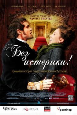 Без истерики!