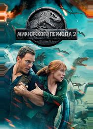 Мир Юрского периода 2