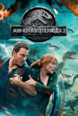 Мир Юрского периода 2 Мир Юрского периода 2