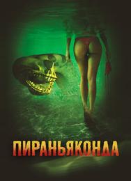 Пираньяконда