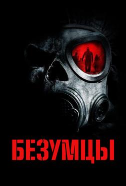 Безумцы