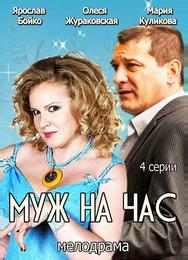 Муж на час