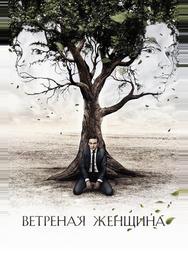 Ветреная женщина