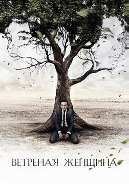 Ветреная женщина Ветреная женщина