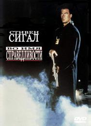 Во имя справедливости