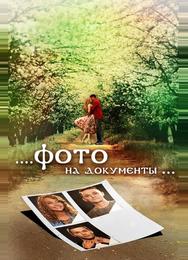Фото на документы